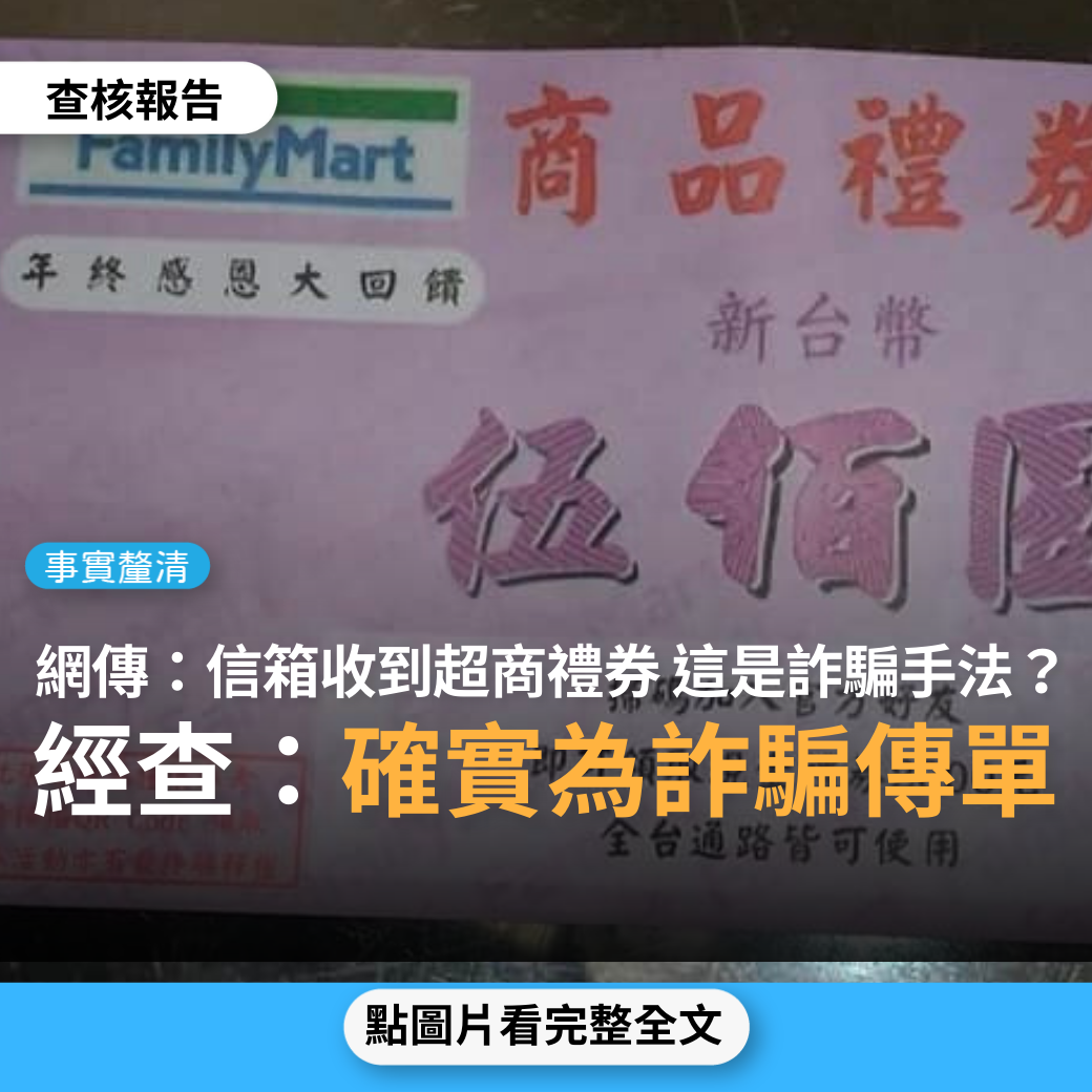 【事實釐清】網傳超商禮券「家裡信箱若收到這禮券，立即撕毀，是新詐騙手法，禮卷是假的，千萬不能掃碼，個資及錢就飛了！已經有人受騙了」？